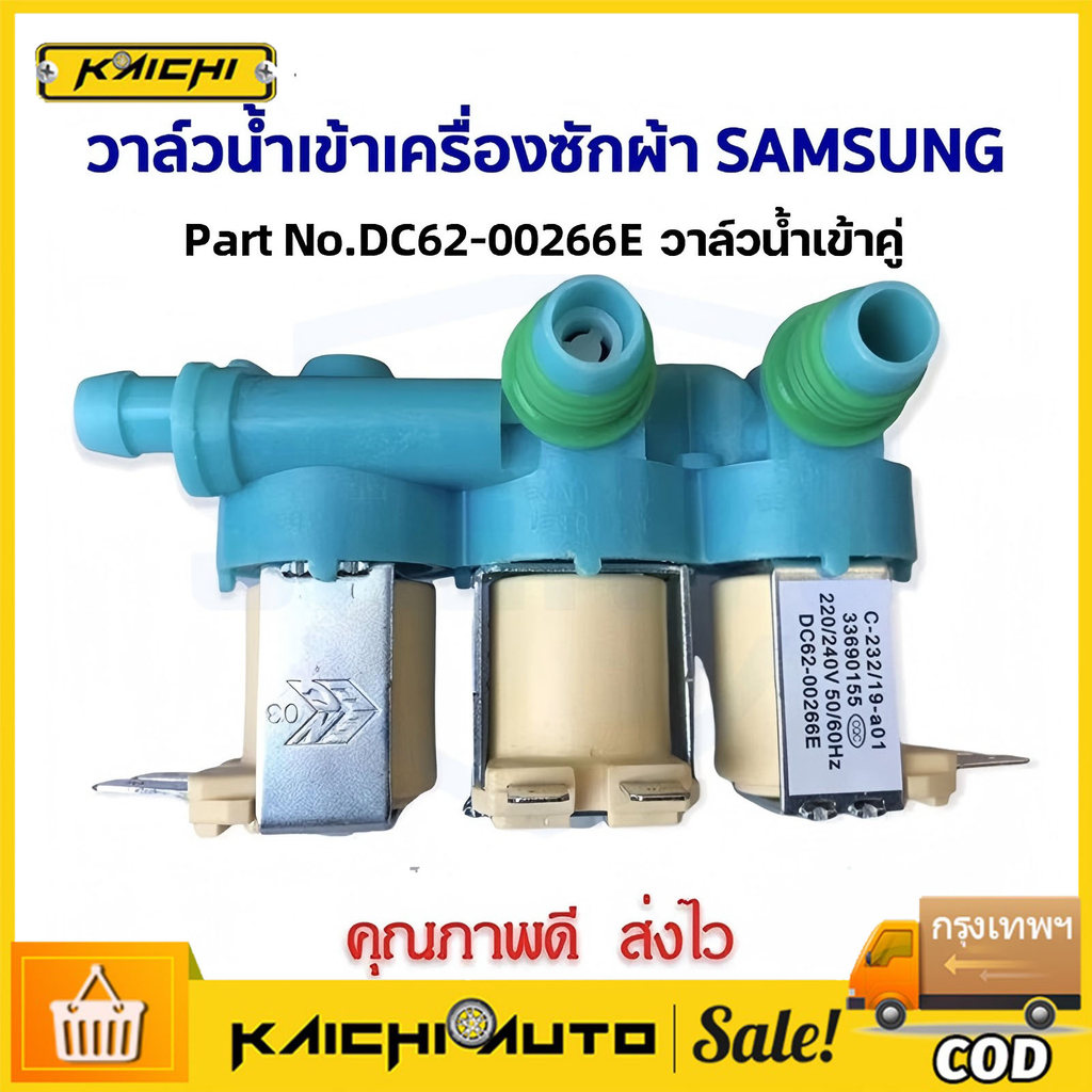 วาล์วน้ำเข้า3ทางเครื่องซักผ้า (DC62-00266E) ตัวเหมือนกันใช้ด้วยกันได้หมดทุกรุ่น