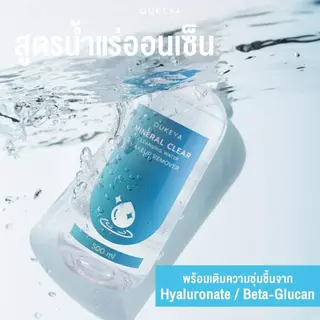 OUKEYA MINERAL CLEAR CLEANSING WATER MAKEUP REMOVER คลีนซิ่งวอเตอร์ ทำความสะอาดเมคอัพล้ำลึก เพื่อผิวชุ่มชื้น 500ml