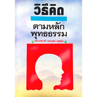 วิธีคิดตามหลักพุทธธรรม พระพรหมคุณาภรณ์ (ประยุทธ์ ปยุตฺโต) อธ…