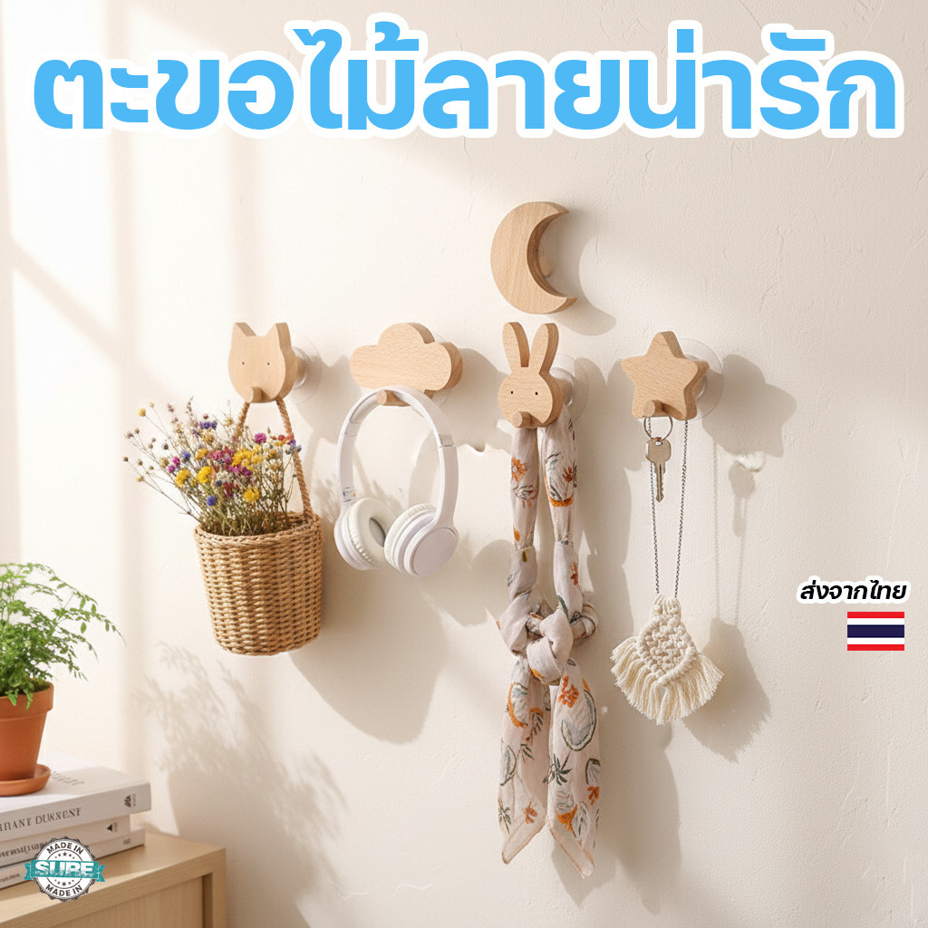 ตะขอแขวนของติดผนังไม้จริง ลายน่ารัก ทรงบ้าน ดาว ดอกไม้ ไม่ต้องเจาะผนัง ใช้ได้ทุกห้อง