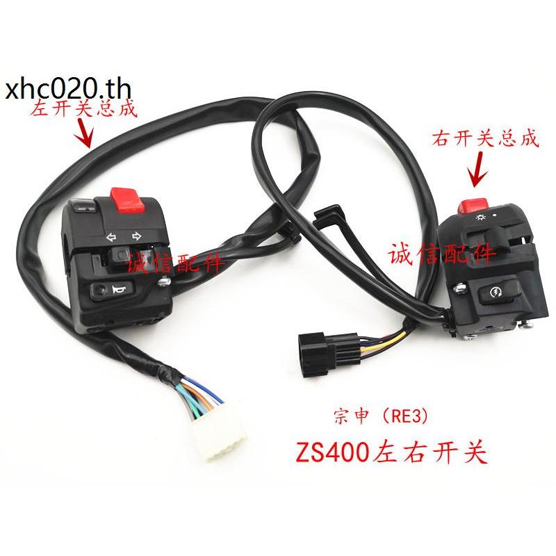 Integrity Accessories Zongshen Sai Kelong (RE3) SR400 Switch ZS400 Switch Assembly Start Fire