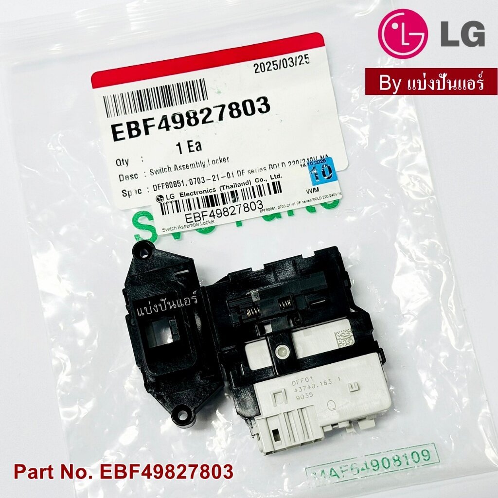 สวิตซ์ล๊อคประตูเครื่องซักผ้าแอลจี LG ของแท้ Part No. EBF49827803