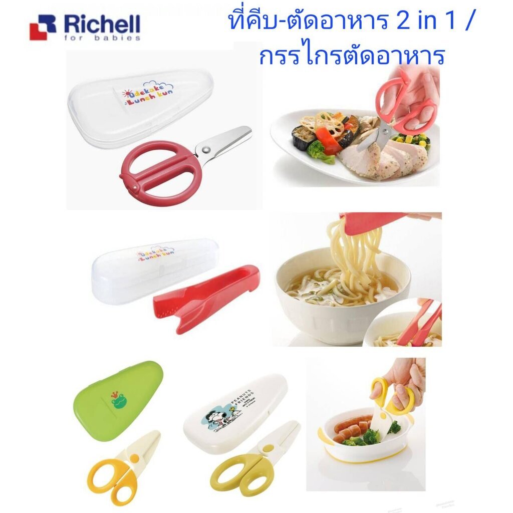Richell - Cutting Tongs ที่คีบ & ตัดอาหารแบบ 2-in-1 / กรรไกรตัดอาหาร Baby Food Scissors with case