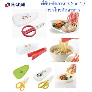 Richell - Cutting Tongs ที่คีบ & ตัดอาหารแบบ 2-in-1 / กรรไกรตัดอาหาร Baby Food Scissors with case