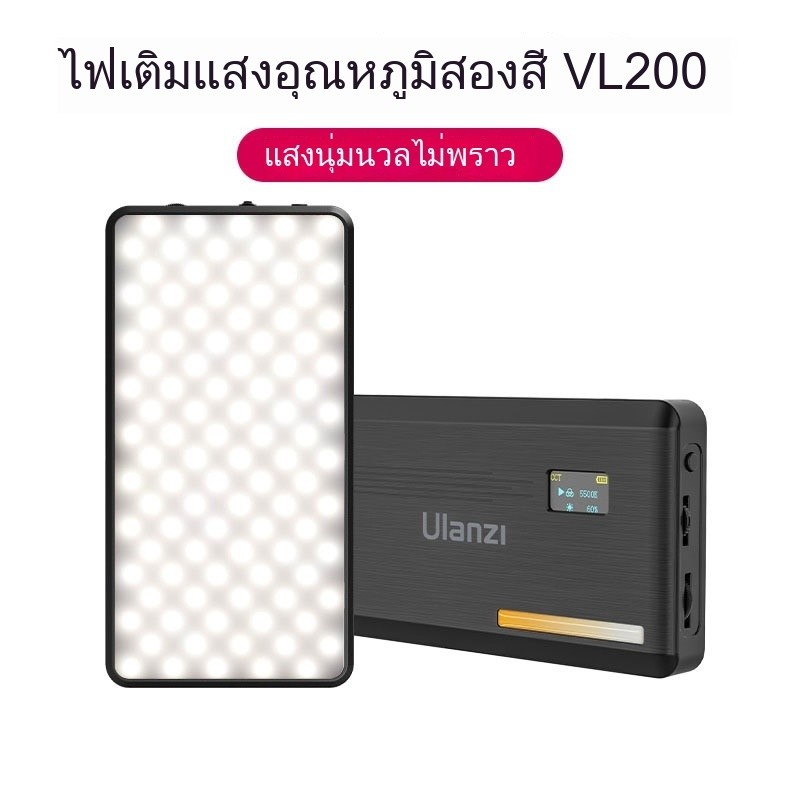 Ulanzi VL200 แบตเตอรี่ความจุสูงหลายโหมดแสงเบาบางอ่อนอุณหภูมิสองสี