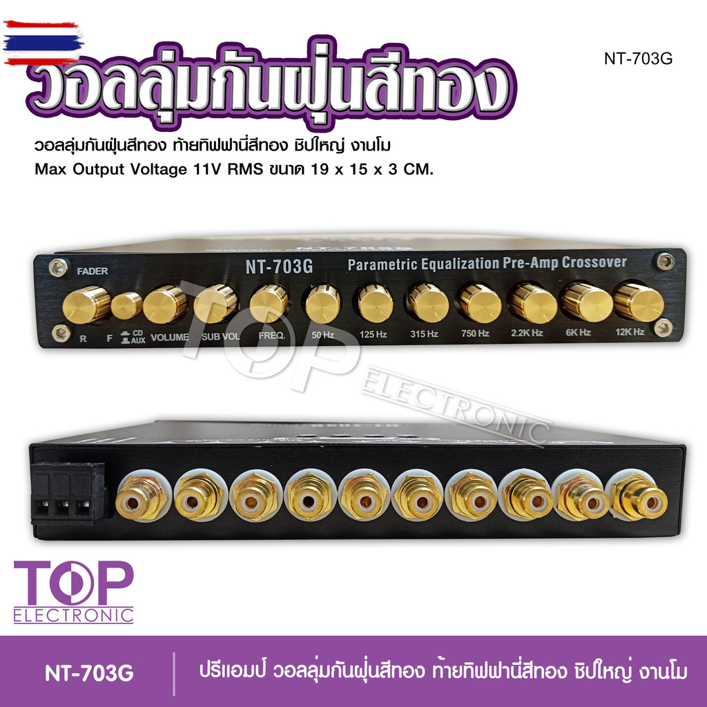 TOP ปรี7แน ม NT-703G ปุ่มกันฝุ่น สีทอง ท้ายทิพฟานี่แน่นๆ สีทอง ใส้เกรดอะไหล่A เสหนักแน่น กลางโปร่งใส