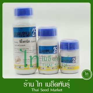 เมคเซนด์25 ยาฆ่าแมลง สารกำจัดแมลง เมคเซน ออกฤทธิ์แบบถูกตัวตาย กินตาย สูตรเย็น (ฟิโพรนิล25% sc) บรรจุ 500/250/100cc