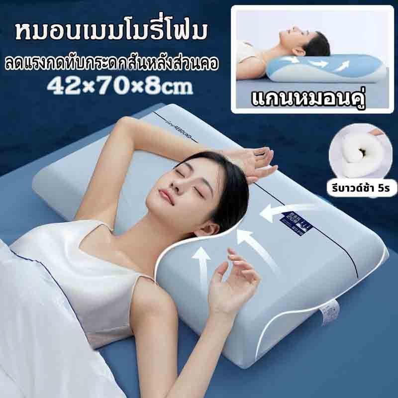 หมอนเมมโมรี่โฟม หลับลึก ช่วยแก้ปวดคอ แกนหมอนคู่ นุ่ม รีบาวด์ช้า หมอนสุขภาพ Memory foam