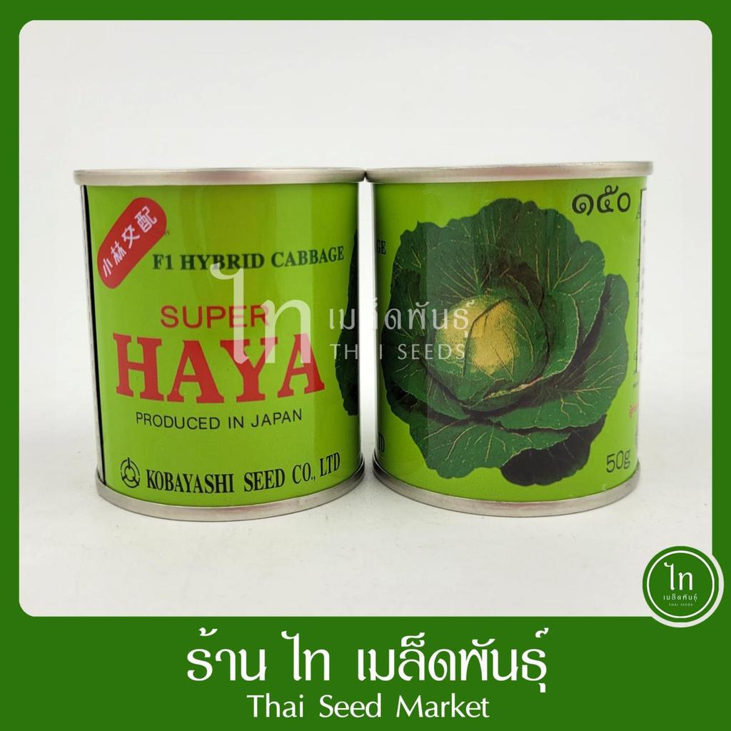 กะหล่ำปลี 150 SUPER HAYA F1 เมล็ดพันธุ์ กระหล่ำปลี กะหล่ำปี ลูกผสม ตรา ลูกโลก บรรจุ 50 กรัม