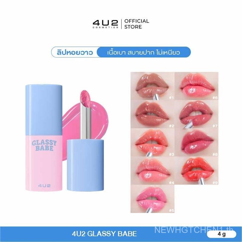 ลิปหอย4U2 GLASSY BABE -ลิปกลอสฉ่ำวาว ลิปหอยวาว ลิปปากฉ่ำ ลิปหอย ลิปหอย4u2 ลิปฉ่ำ gloss