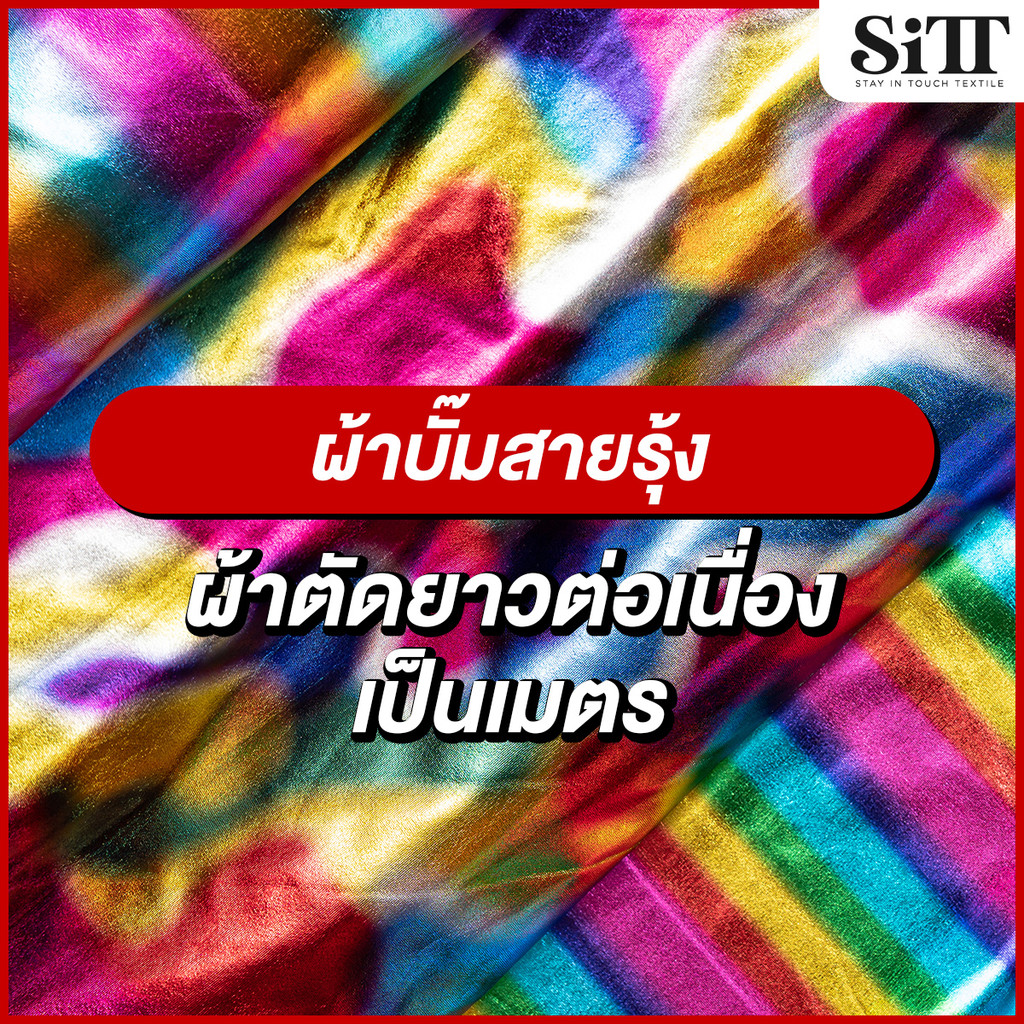 ผ้าบั๊มสายรุ้ง ตัดชุดแฟชั่น ยืด ประดับตกแต่ง ผ้าเมตร ตัดยาวต่อเนื่อง
