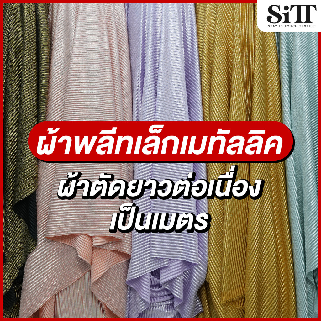 ผ้าพลีทเล็กเมทัลลิค อัดย่น เงาๆ สีเมทัลลิค นุ่ม ยืด ตัดชุดแฟชั่น แฟนซี ผ้าเมตร ตัดยาวต่อเนื่อง