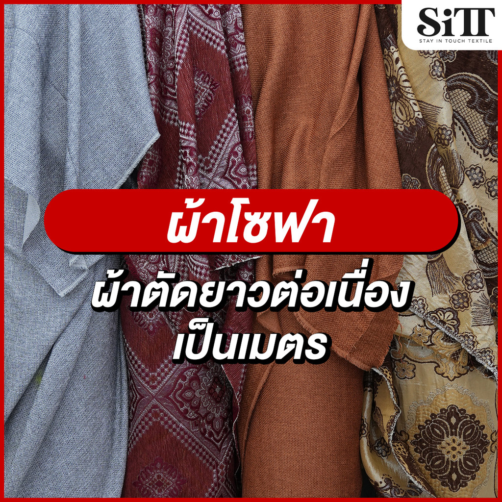 ผ้าโซฟา หนา นำไปหุ้มเบาะ ตัดเย็บเอง ผ้าเมตร ผ้าหลา ตัดยาวต่อเนื่อง