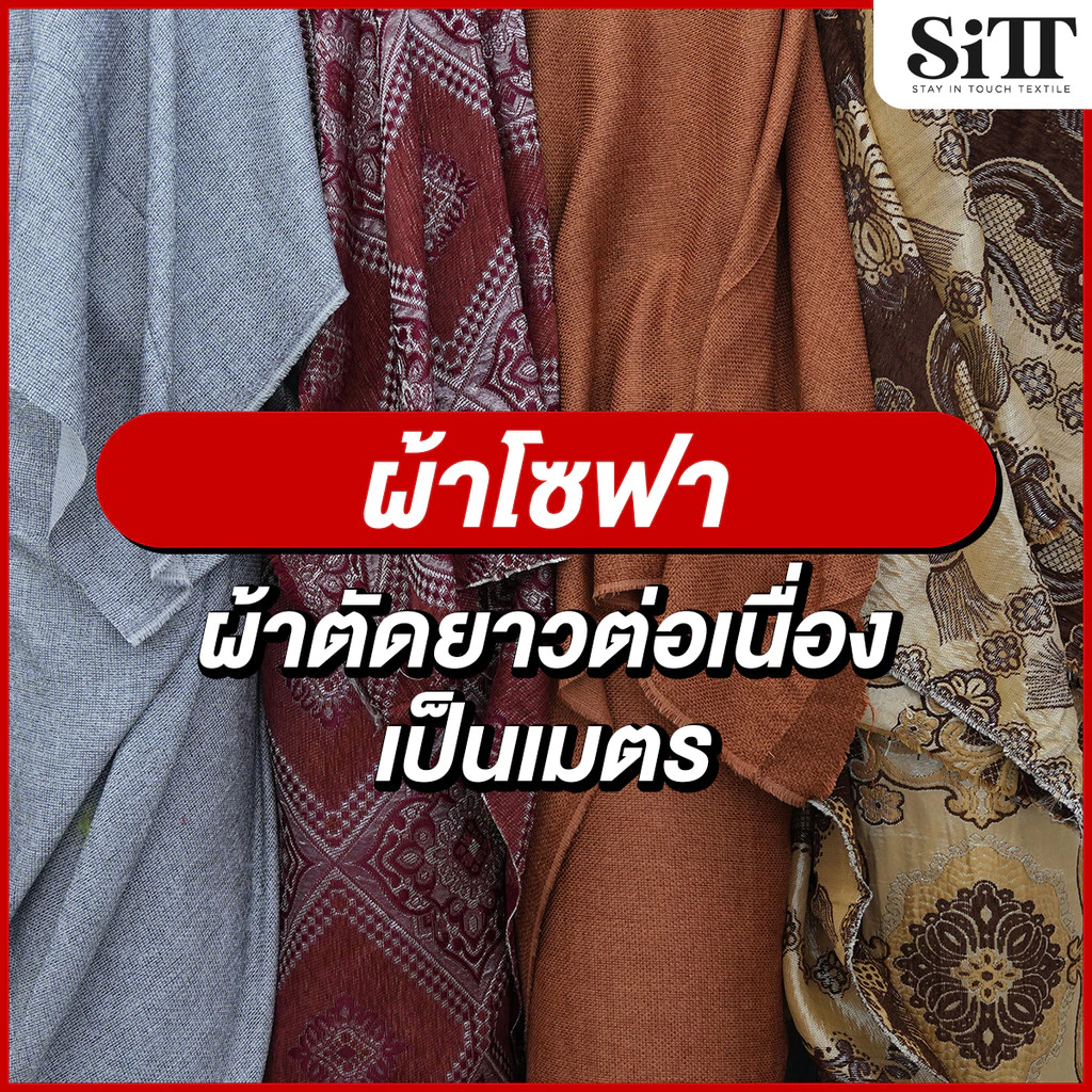 ผ้าโซฟา หนา นำไปหุ้มเบาะ ตัดเย็บเอง ผ้าเมตร ผ้าหลา ตัดยาวต่อเนื่อง