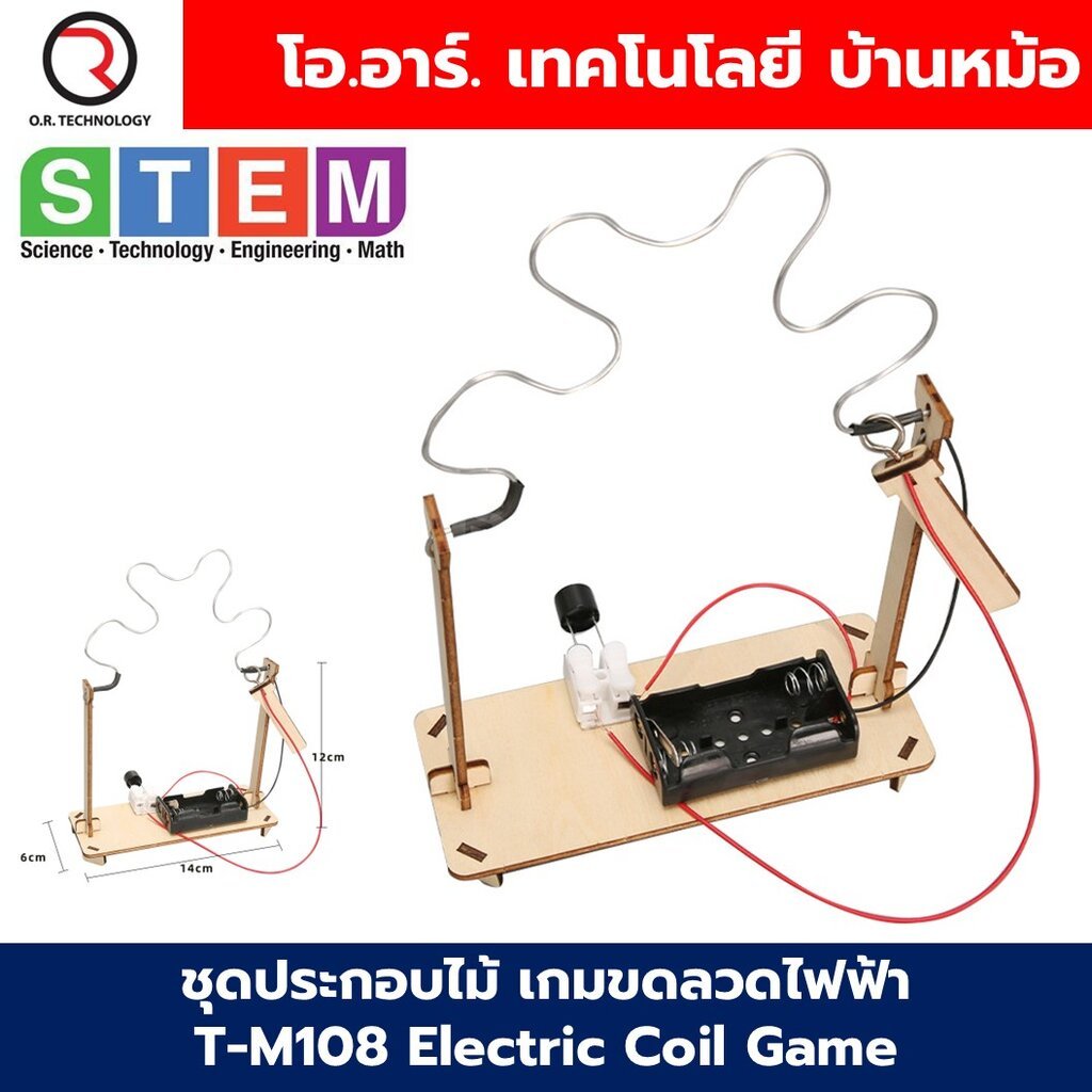 T-M108 ชุดประกอบไม้ เกมขดลวดไฟฟ้า Electric Coil game Wooden Kit STEM Education ของเล่นเสริมทักษะ เสริมพัฒนาการ ชุดเรี...
