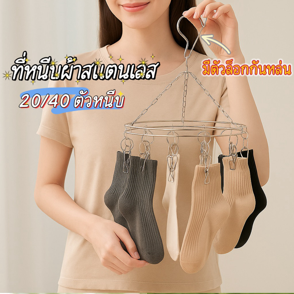 ที่หนีบผ้าสแตนเลส แบบแขวน กันลม ไม่เป็นสนิม แข็งแรง ทนแดดฝน ใช้งานสะดวก ของใช้ในบ้าน มีให้เลือก 20 / 40 ตัวหนีบ