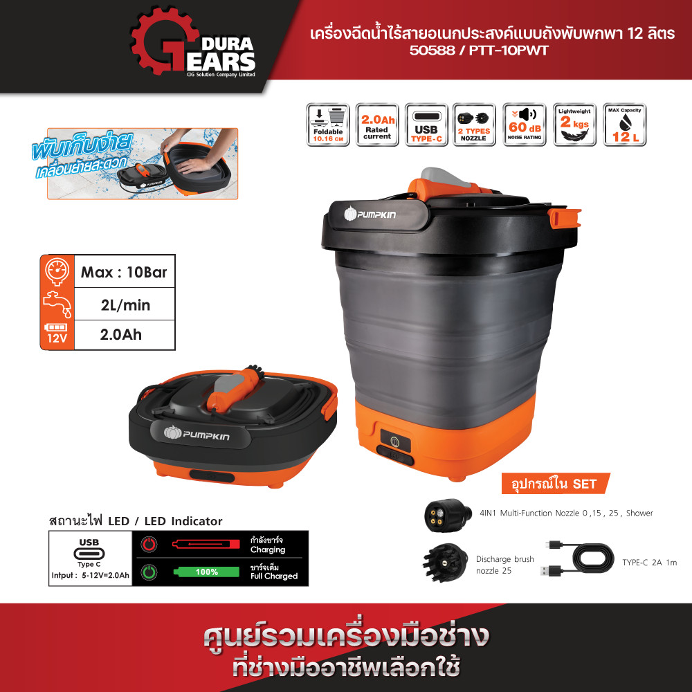 💦ผ่อน 0% 5 เดือน💦PUMPKIN เครื่องฉีดน้ำไร้สายอเนกประสงค์แบบถังพับพกพา 12ลิตร หัวฉีด 4in1 เหมาะล้างรถ ล้างแอร์ รดน้ำ/50588