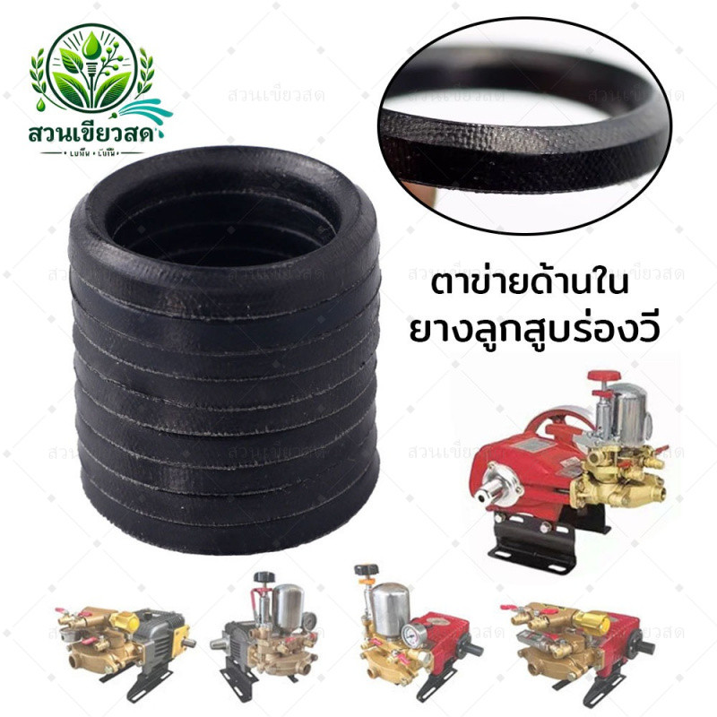 (ยางร่องวี) ขนาด 6หุน 1นิ้ว 1.2นิ้ว 1.5นิ้ว อะไหล่ ปั๊มพ่นยาสามสูบ ซีลลูกสูบ ซีลร่องวี พ่นยาลากสาย ลูกยาง ซีลยาง เกรดดี