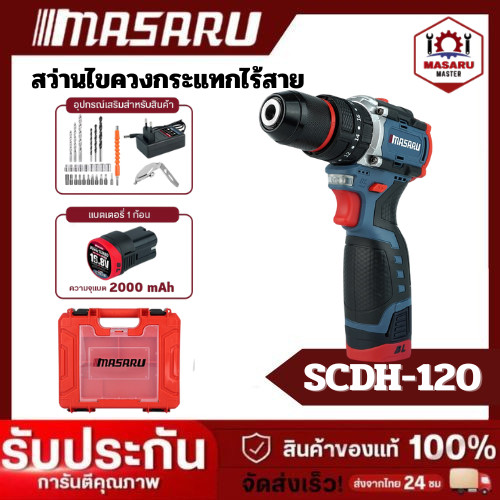 สว่าน MASARU สว่านกระแทกไฟฟ้าไร้สาย 3 ระบบ SCDH-120 สว่านกระแทก เจาะ ขัน กระแทก มอเตอร์บัสเลส
