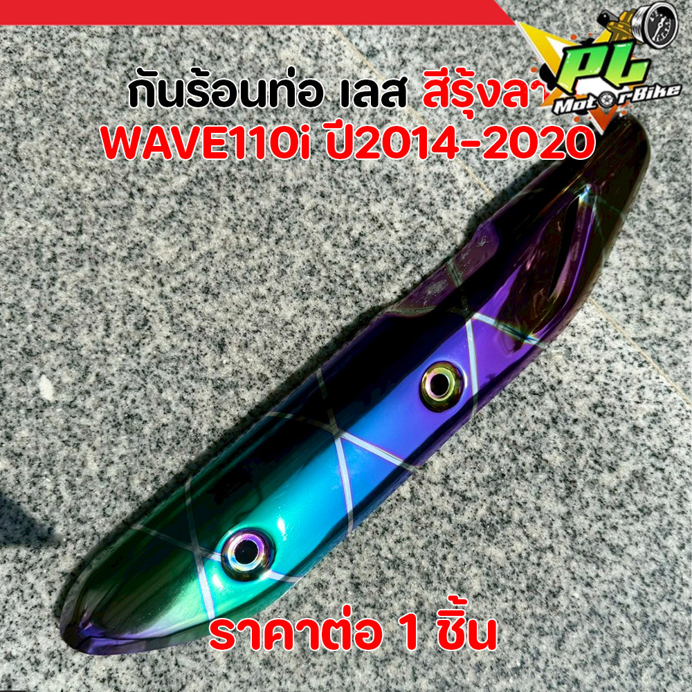 กันร้อนท่อ WAVE110i ปี 2014-2020 เลส สีรุ้งลาย กันร้อนท่อเวฟ110i บังท่อ110i ฝาครอบท่อ wave110i NEW อ