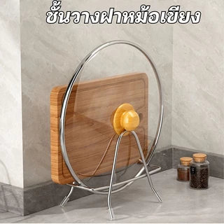 ชั้นวางเขียงและฝาหม้อ ชั้นวางเขียงตั้งโต๊ะ ชั้นวางเขียงโลหะ ชั้นวางในครัว กันน้ำและกันสนิม สแตนเลส