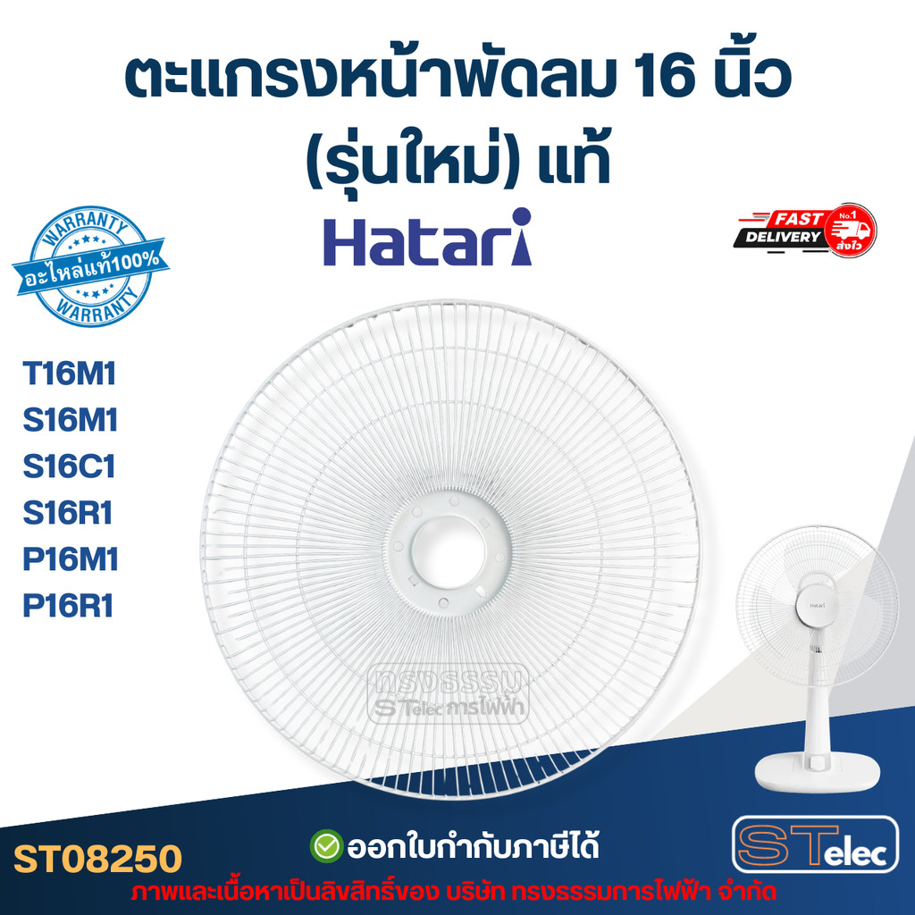 ตะแกรงหน้าพัดลม Hatari 16 นิ้ว รุ่น T16M1, S16M1, S16C1, S16R1, P16M1, P16R1 (รุ่นใหม่) แท้ #8250 อะ