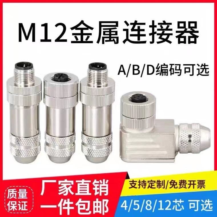 M12 Connector สําหรับ M12 โลหะปลั๊กการบิน 4 Core 5 หลุม 8P12 Pin ABD ประเภทกันน้ํา Shielding Pin ปลั