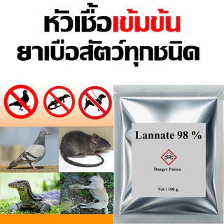 ของแท้ หัวเชื้อใช้ทำเหยื่อกำจัดสัตว์ แลนเนท เมโทรนิล 98 ไม่มีสี ไม่มีกลิ่น (100g.) ตะกวด แรทเนท แลนเนทแท้