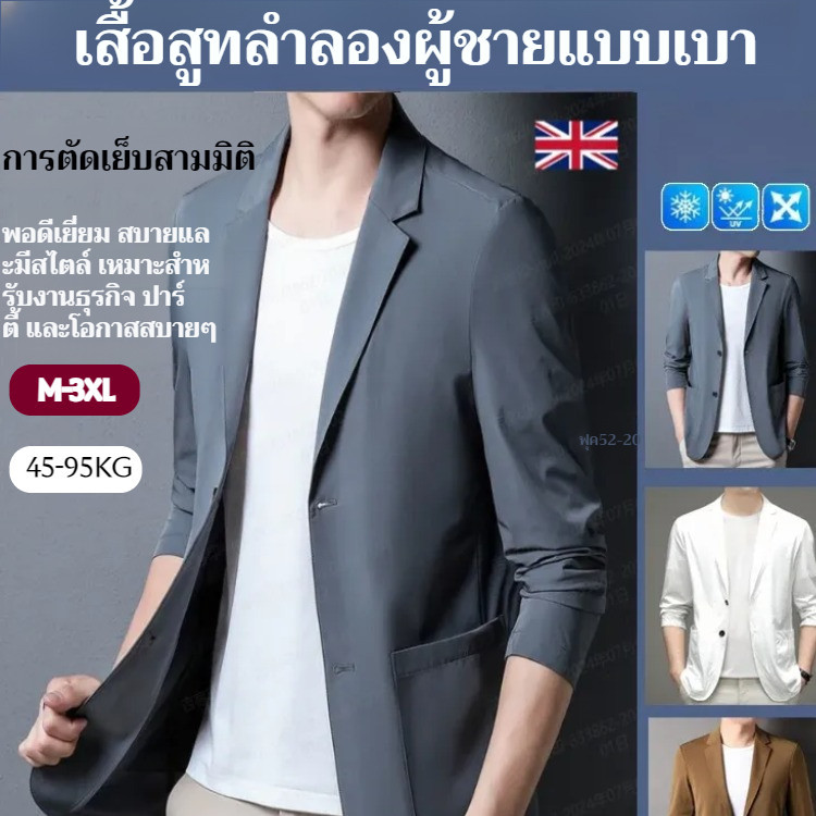 👔เหมาะสำหรับไซส์ใหญ่👔 เสื้อเบลเซอร์ผู้ชายไซส์ใหญ่ ทรงหลวมสบายไม่บิดร่างกาย ผ้าไหมน้ำแข็งยืดหยุ่นสูง คอปกปรับระดับได้ไม่บาดคอ แขนยาวปิดสนิทเหมาะกับทุกสรีระ สวมใส่สบายไร้ซึ่งความอึดอัดสำหรับผู้ชายรูปร่างใหญ่พิเศษ เน้นการตัดเย็บที่ให้ความคุ้มค่า