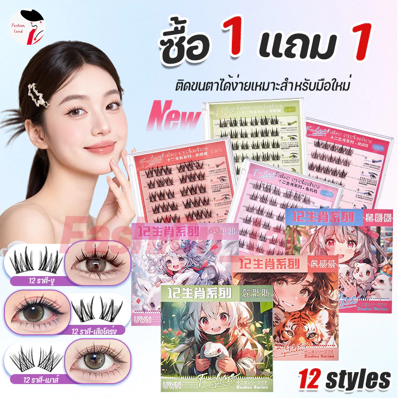 1 แถม 1🔥ซีรีส์ 12 นักษัตร ขนตาปลอม 3D ไม่ต้องใช้กาว มีกาวในตัว ขยายตา ติดทน ใช้ซ้ำได้ เหมาะสำหรับมือใหม่ 30/36 ช่อ/กล่อง