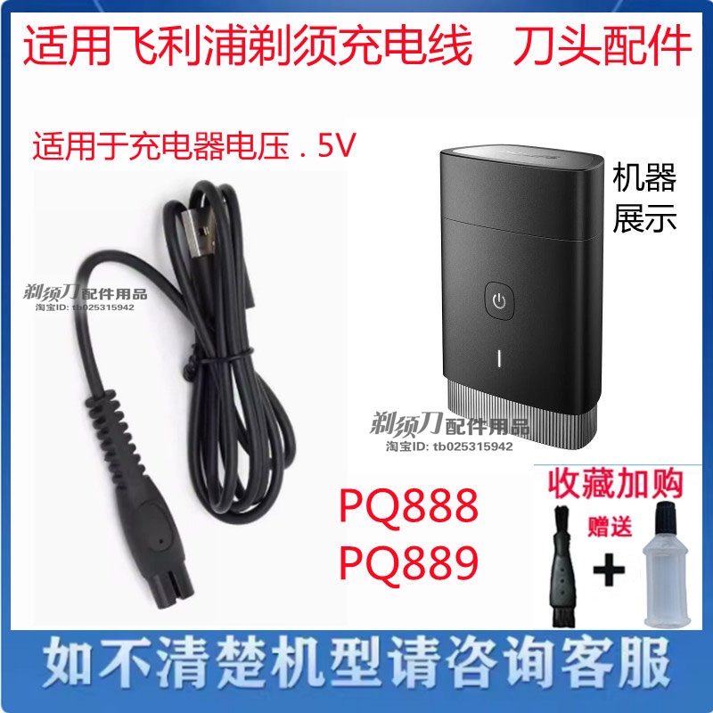 เหมาะสําหรับ Philips มีดโกน pq888 ใบมีด PQ889 Charger 5VUSB สายไฟรถยนต์สายชาร์จ