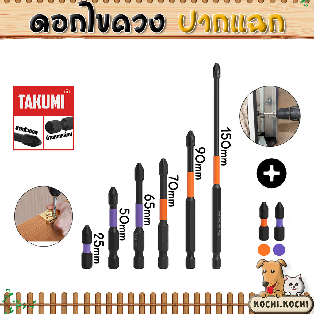 ดอกไขควง PH2 TAJIMA ปากแฉกแม่เหล็ก ขนาด 25–150 มม. เหล็กกล้าแข็งแรง ทนทาน ใช้กับสว่านและไขควงไฟฟ้า
