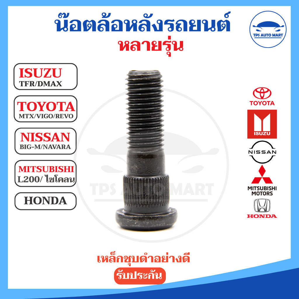 (BF BUFO) แกนน๊อตล้อ แกนสกรูล้อ อย่างดี คุณภาพสูง หลายรุ่น ISUZU TFR/ DMAX, TOYOTA MTX/VIGO/REVO, NISSAN BIG-M/NAVARA...