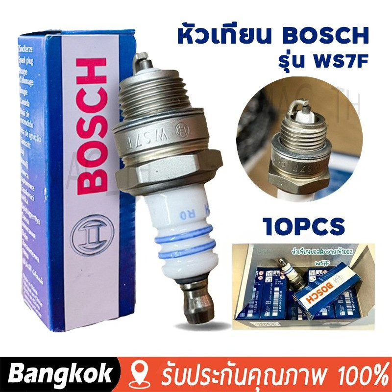 หัวเทียน Bosch WS7F สำหรับเครื่องตัดหญ้า 2 จังหวะ หัวเทียนเครื่องยนต์ 2 จังหวะ 10 หัว/กล่อง