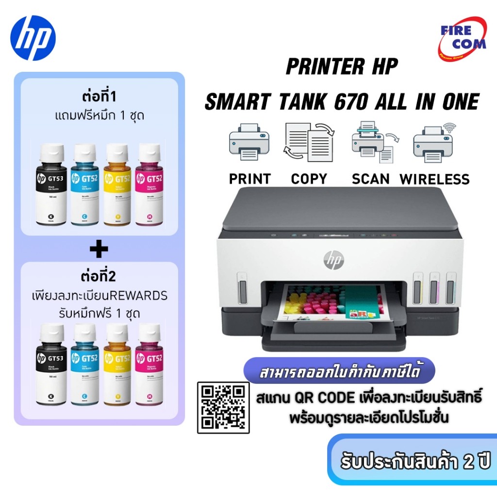 ปริ้นเตอร์ PRINTER Hp Smart Tank 670 All In One (6UU48A) มีหมึกแท้พร้อมใช้งาน สามารถออกใบกำกับภาษีได