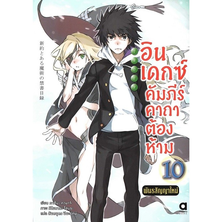 อินเดกซ์ :คัมภีร์คาถาต้องห้าม: พันธสัญญาใหม่  เล่ม 10 (นิยาย)