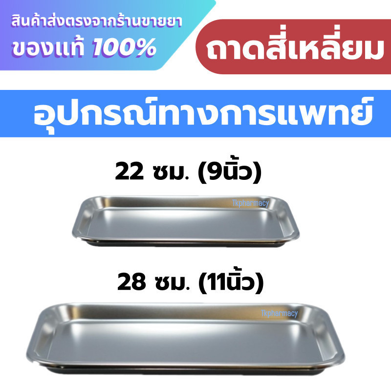 Magnate ถาดสี่เหลี่ยม ถาดสี่เหลี่ยมตื้น ถาดสแตนเลส