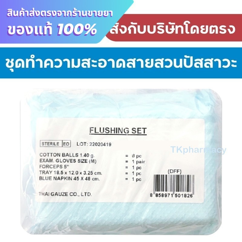Thai-gauze Flushing Set ชุดสวนปัสสาวะ เซตทำความสะอาดสายสวนปัสสาวะ ปลอดเชื้อ