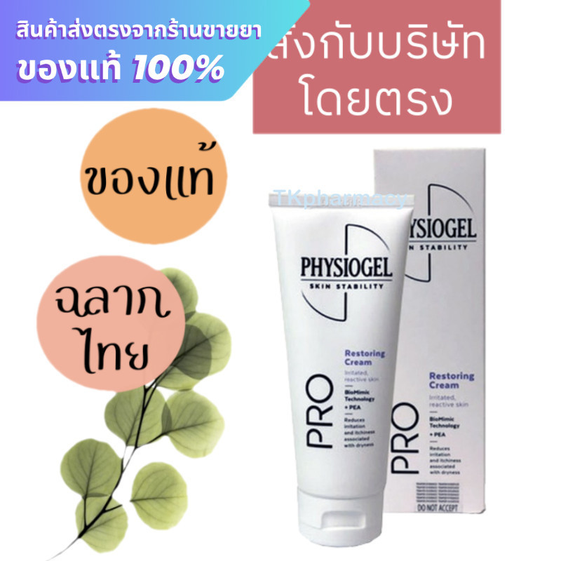 Physiogel Pro Restoring Cream 100 ml. ***หลอดม่วง***