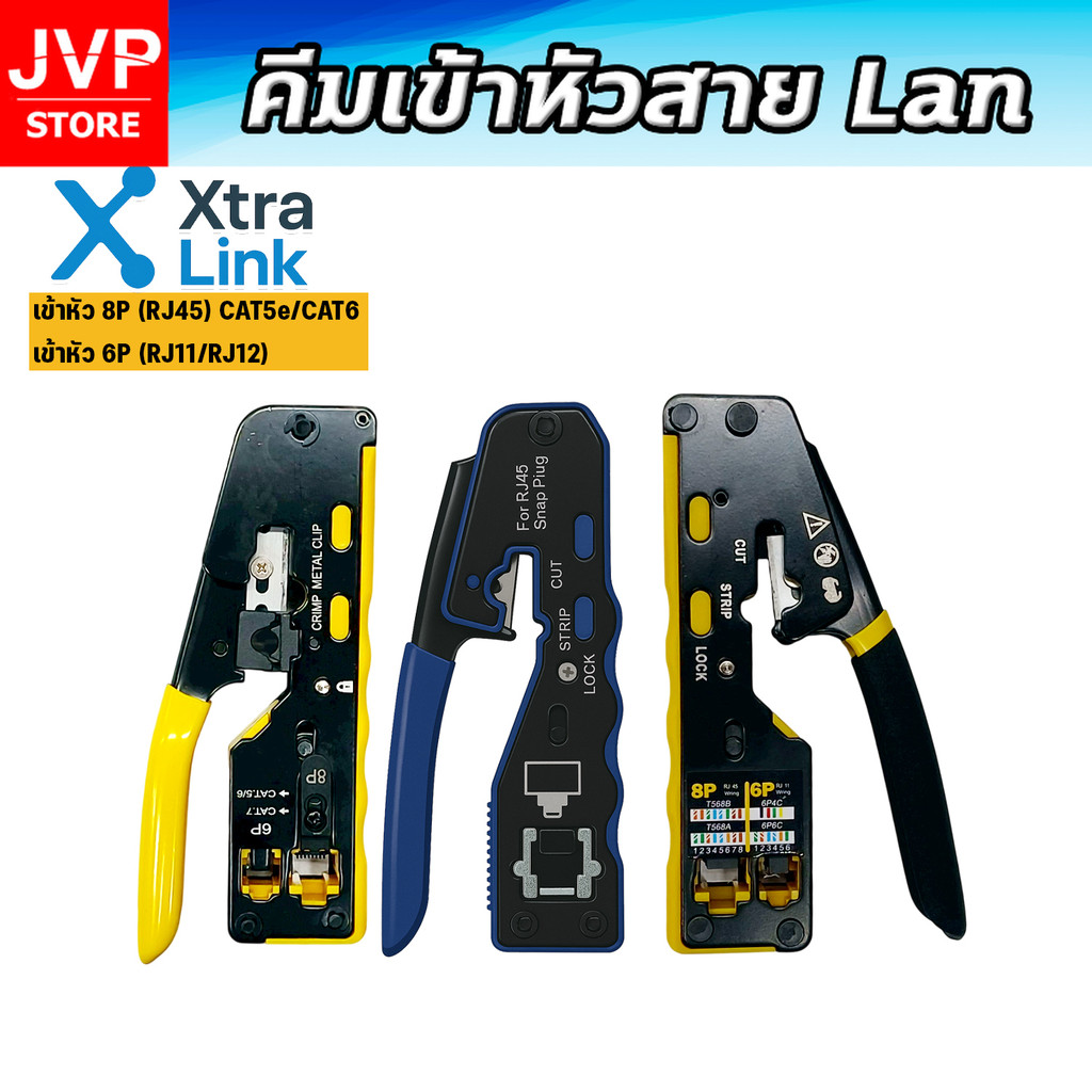 คีมปอกสาย คีมตัดสาย คีมย้ำสายเคเบิล Xtra.Link ด้ามเหลือง/น้ำเงิน/ดำ สำหรับงานเครือข่าย สายแลน สายไฟ 