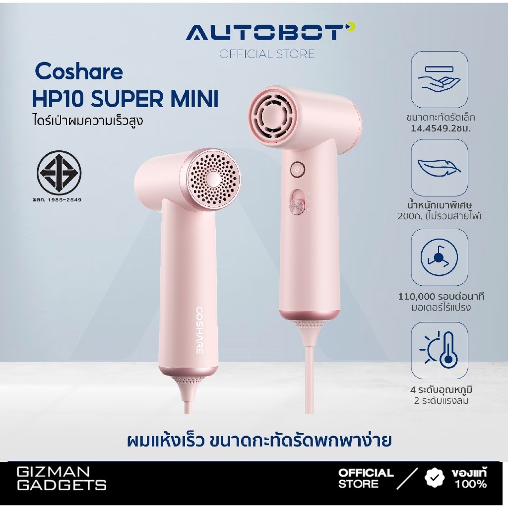 AUTOBOT x Coshare ไดร์เป่าผม HP10 Super Mini Hair Dryer เป่าผมแรงสูงขนาดพกพา ขนาดเล็ก น้ำหนักเบา ผมแ