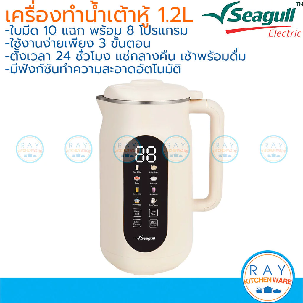 Seagull เครื่องทำน้ำเต้าหู้ อีซี่ ไลฟ์ 1.2 ลิตร ใบมีด 10 แฉก 150001570 ซีกัล เครื่องปั่นน้ำเต้าหู้ ทำข้าวต้ม
