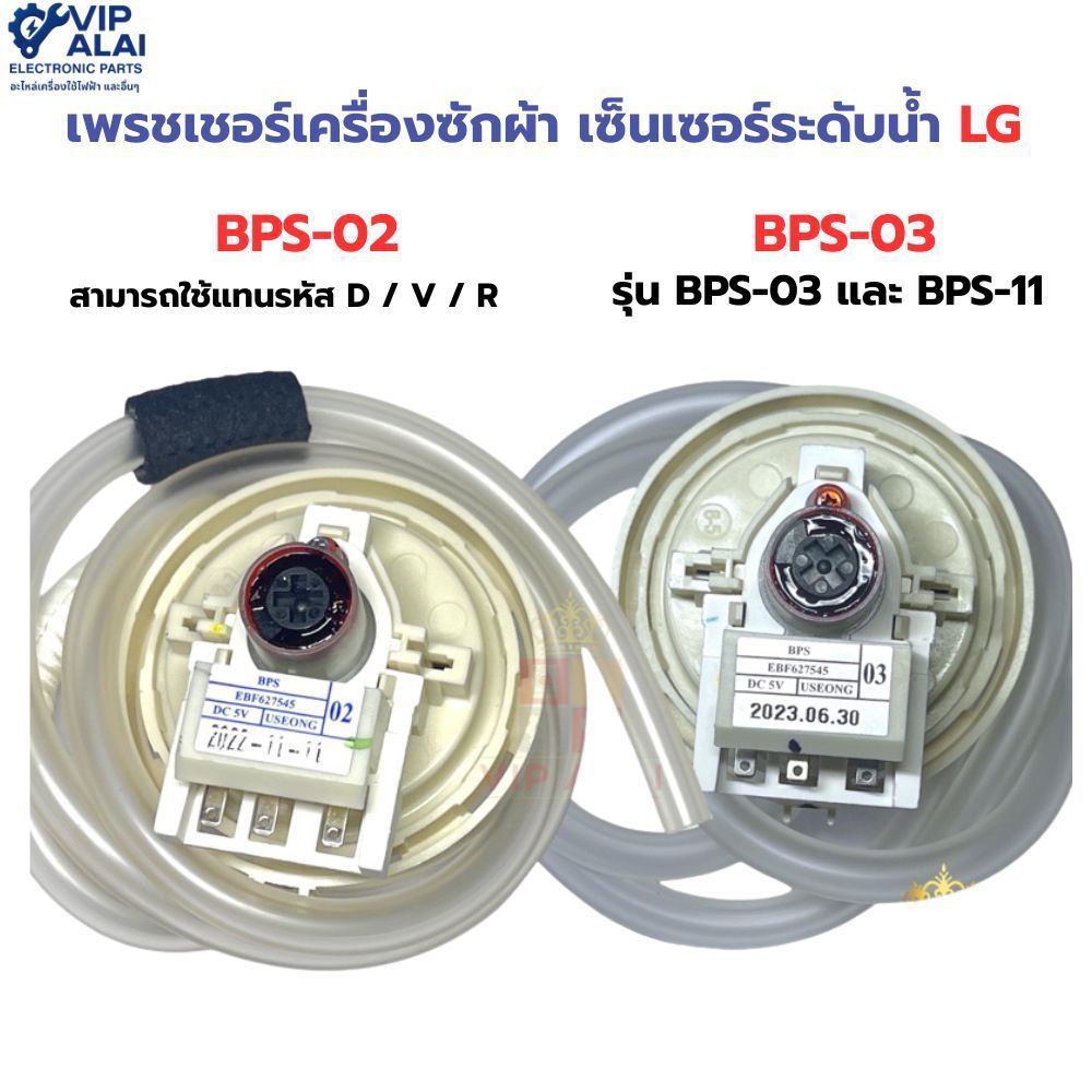เพรชเชอร์เครื่องซักผ้า แท้ LG อินเวอร์เตอร์ รุ่น BPS-02 , BPS-03 เพรชเชอร์สวิทช์ เซ็นเซอร์ระดับน้ำ P