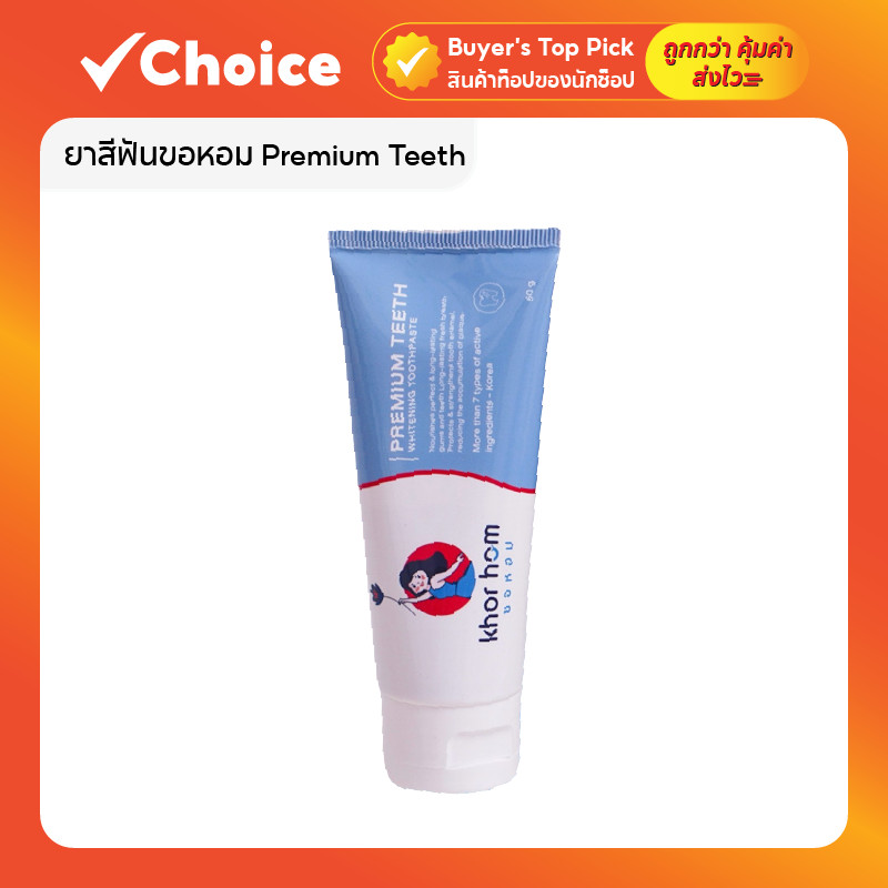 ยาสีฟันขอหอม Premium Teeth สูตรปากหอม เด็กใช้ได้ ลดกลิ่นปาก เหงือกอักเสบ ฟันผุ สกัดจากสมุนไพร ขนาด 50 กรัม