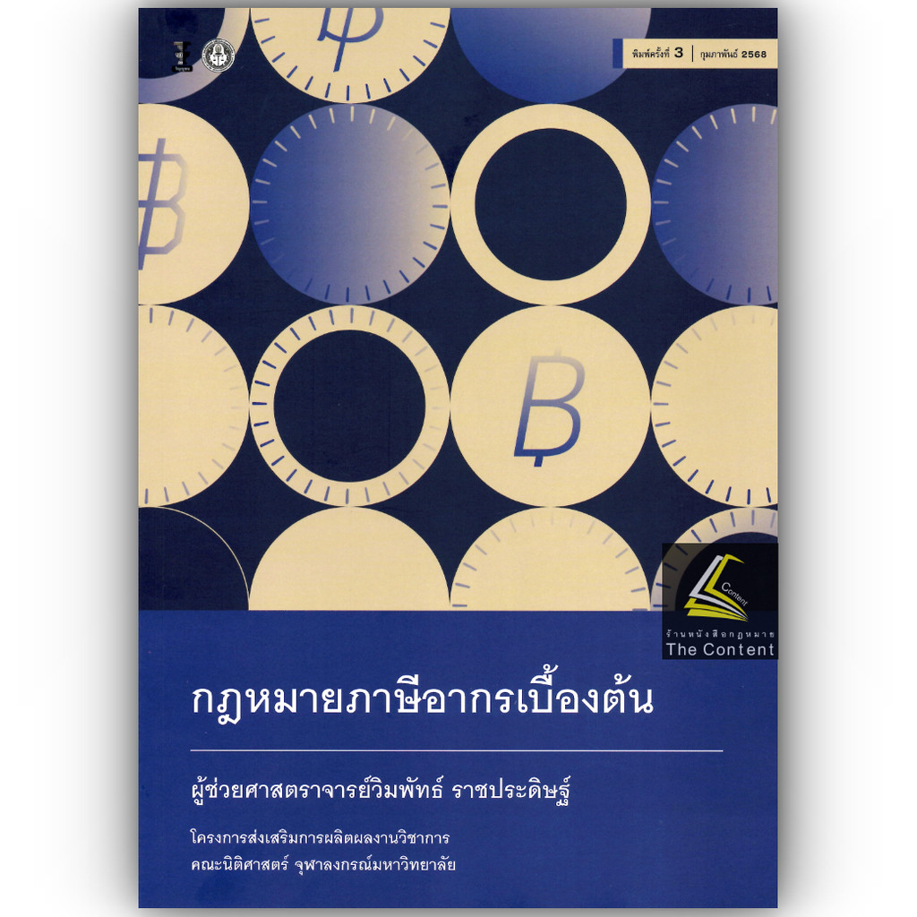 (ห่อปก) กฎหมาย ภาษีอากรเบื้องต้น (ผศ.วิมพัทธ์ ราชประดิษฐ์) – โปรปัง