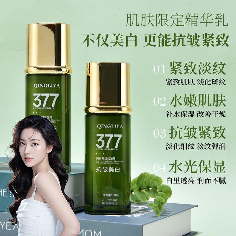 377焕白抗皱纹祛斑水光乳提亮保湿紧致美白精华377 whitening anti-wrinkle freckle cream brighteningfhybocx1.th20251118