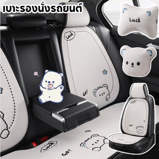 COD เบาะรองนั่งรถยนต์ ชุดเบาะรองนั่งรถยนต์ลายหมี 3D แบบครึ่ง…