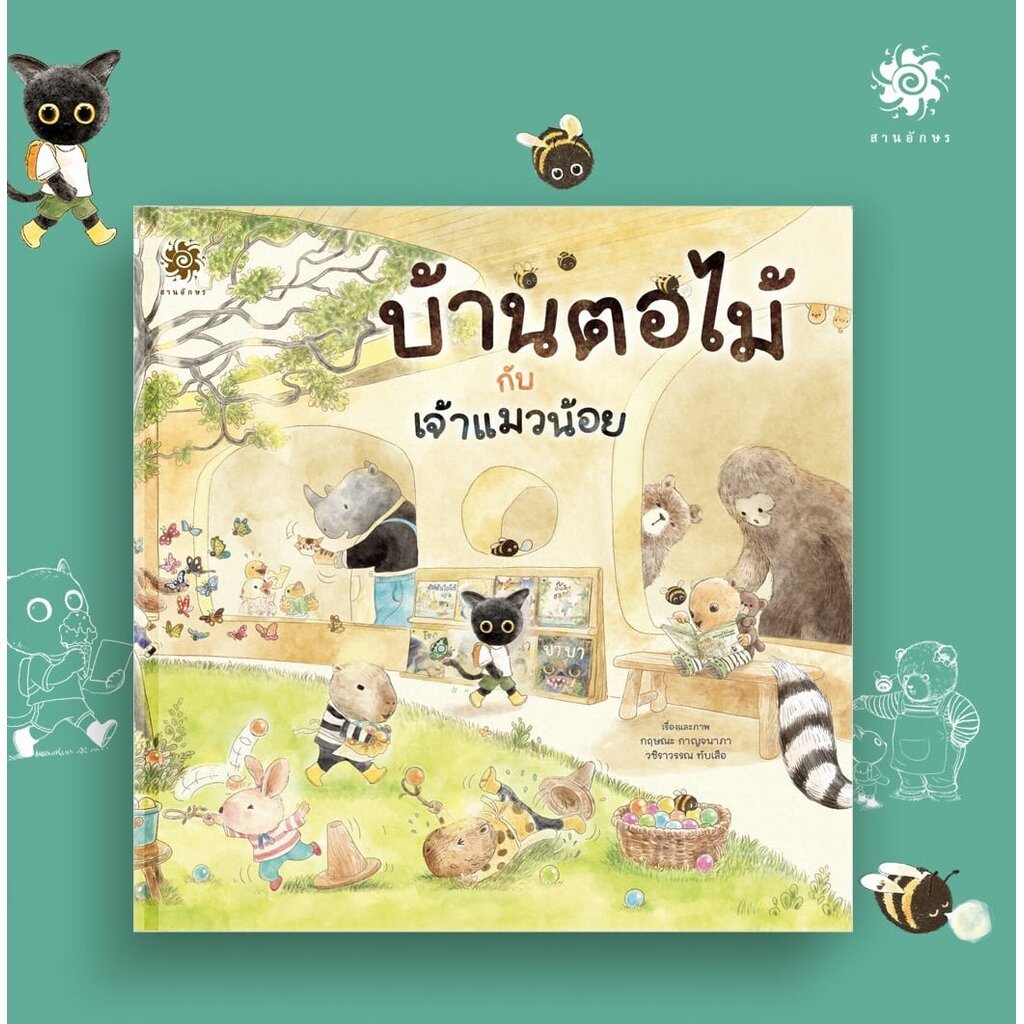 บ้านตอไม้กับเจ้าแมวน้อย(ปกแข็ง)