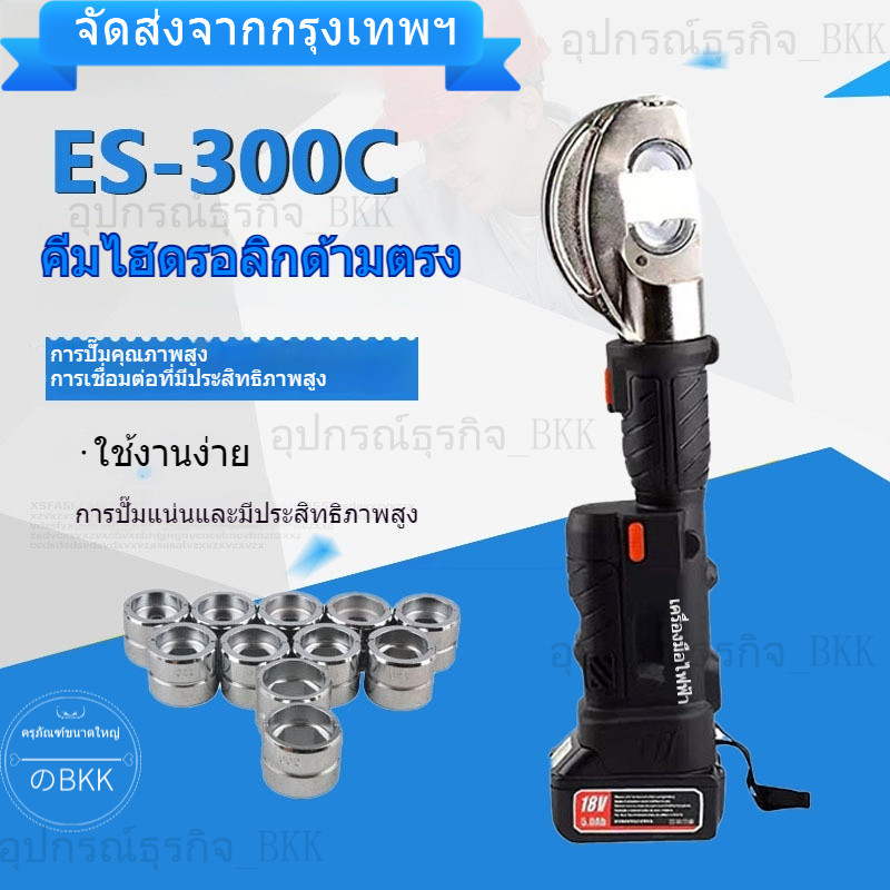 คีมย้ำสายไฟฟ้าไฮดรอลิกด้ามตรง ES-300C - ชนิดแบตเตอรี่ลิเธียม - คีมหนีบสายทองแดงและอลูมิเนียมแบบพกพา