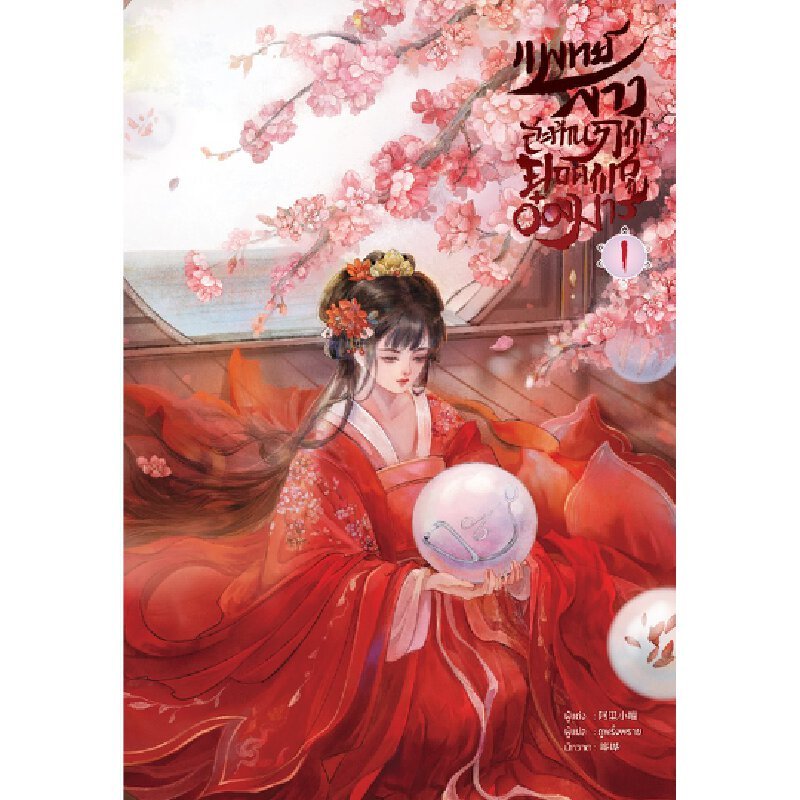 B2S หนังสือ แพทย์สาวสะท้านภพ ยอดพธูอ๋องมาร เล่ม 1